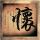海贼王